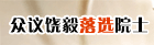 众议饶毅落选院士