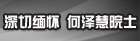 深切缅怀何泽慧院士