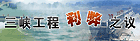 三峡工程利弊之议