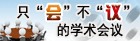 只“会”不“议”的学术会议