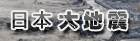 2011年日本大地震