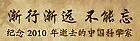 纪念2010年逝去的中国科学家