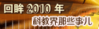 回眸2010年科教界那些事