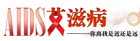 艾滋病——你离我是近还是远