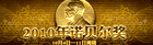 2010年诺贝尔奖