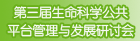 第三届生命科学公共平台管理与发展研讨会
