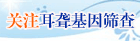 爱要让你听见——关注耳聋基因筛查