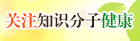 关注知识分子健康