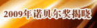 2009年诺贝尔奖揭晓