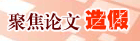 聚焦论文造假