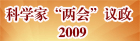 2009“两会”科学家议政