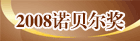 2008诺贝尔奖