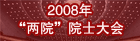 2008年“两院”院士大会