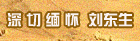 深 切 缅 怀“黄土之父”刘东生
