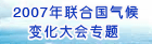 2007年联合国气候变化大会专题