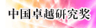 中国卓越研究奖