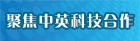 聚焦中英科技合作