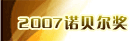 2007诺贝尔奖
