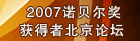 2007诺贝尔奖获得者北京论坛