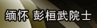 缅怀著名理论物理学家彭桓武院士