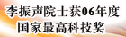 李振声院士获06年度国家最高科技奖