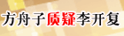 方舟子质疑李开复