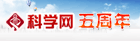 科学网5周年