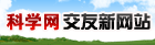 科学网交友新网站