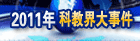 2011年科教界大事件
