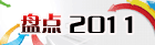 盘点2011