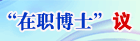 “在职博士”议