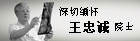 深切缅怀王忠诚院士