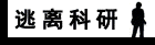 “逃离”科研