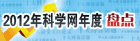 2012年科学网年度盘点
