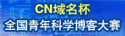 CN域名杯全国青年科学博客大赛