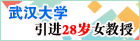 武汉大学引进28岁女教授