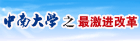中南大学最激进改革