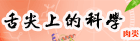 舌尖上的科学——肉类