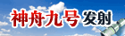 神舟九号发射