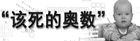 该死的奥数
