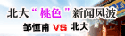 北大“桃色”新闻风波