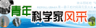 青年科学家风采