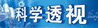 科学透视