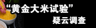 “黄金大米试验”疑云调查