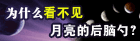 为什么看不到月亮的后脑勺