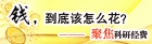 聚焦科研经费