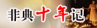 “非典”十年记