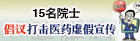 15名院士倡议打击医药虚假宣传