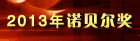 2013年诺贝尔奖