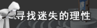 寻找迷失的理性